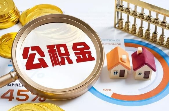 任丘公积金离职后多久才能取（住房公积金离职之后多久能取）