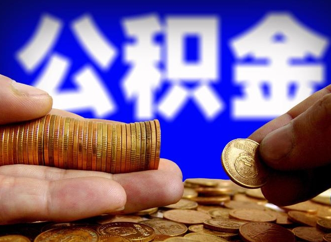 任丘离职了怎么把公积金取出来（离职了怎么把公积金全部取出来）